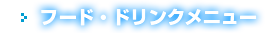 フード・ドリンクメニュー